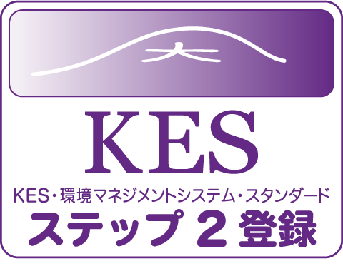 KES-京都環境マネジメントシステムスタンダード