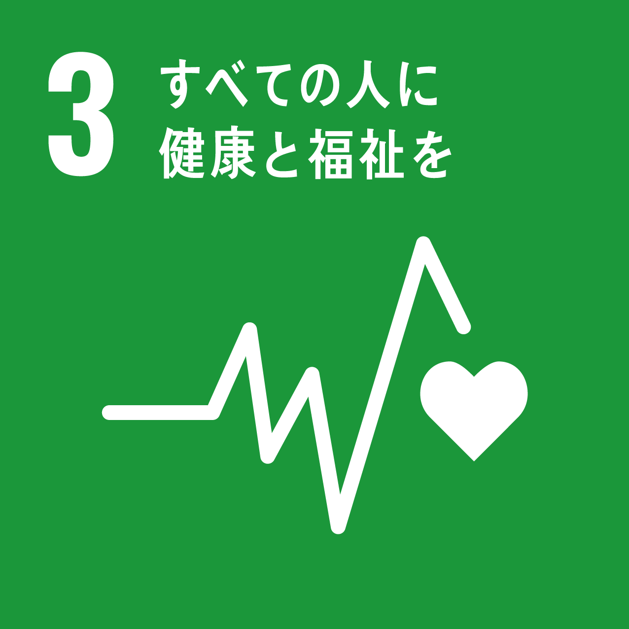 SDGs-3 すべての人に健康と福祉を