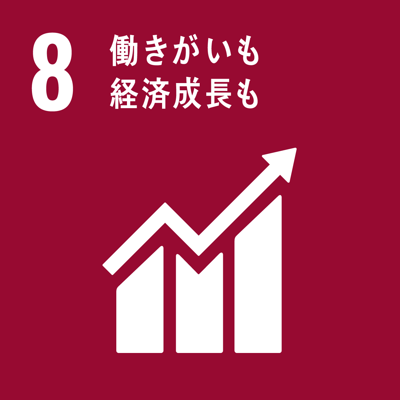 SDGs-8 働きがいも経済成長も