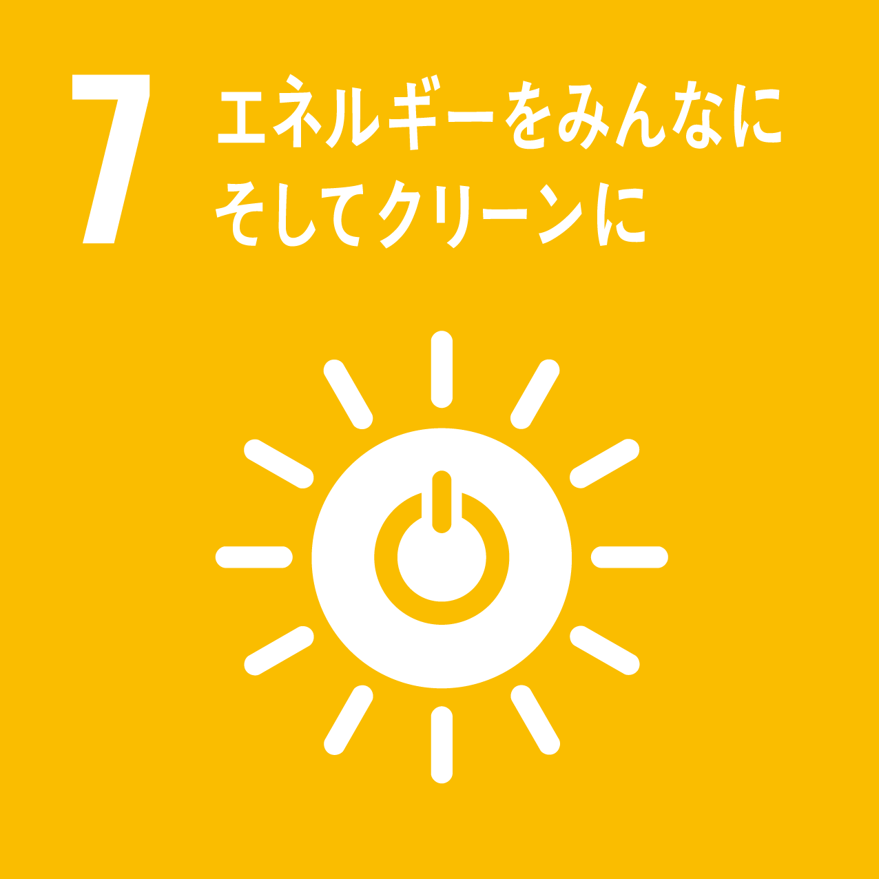 SDGs-7_エネルギーをみんなにそしてクリーンに