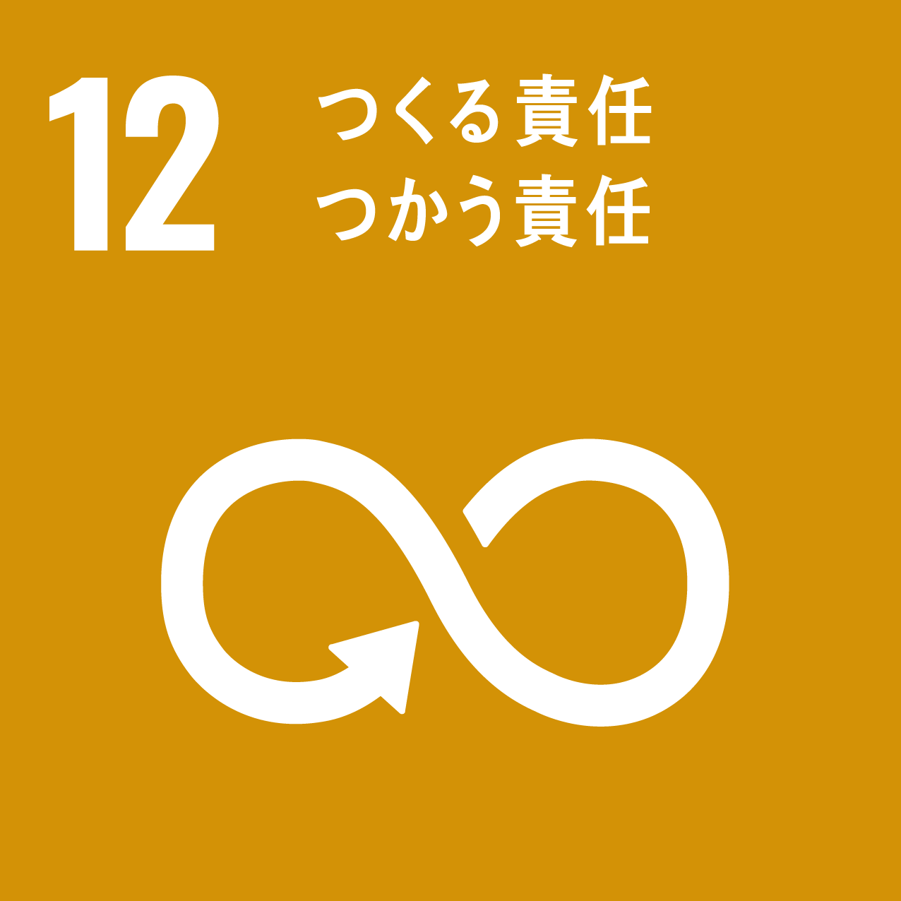 SDGs-12_つくる責任つかう責任