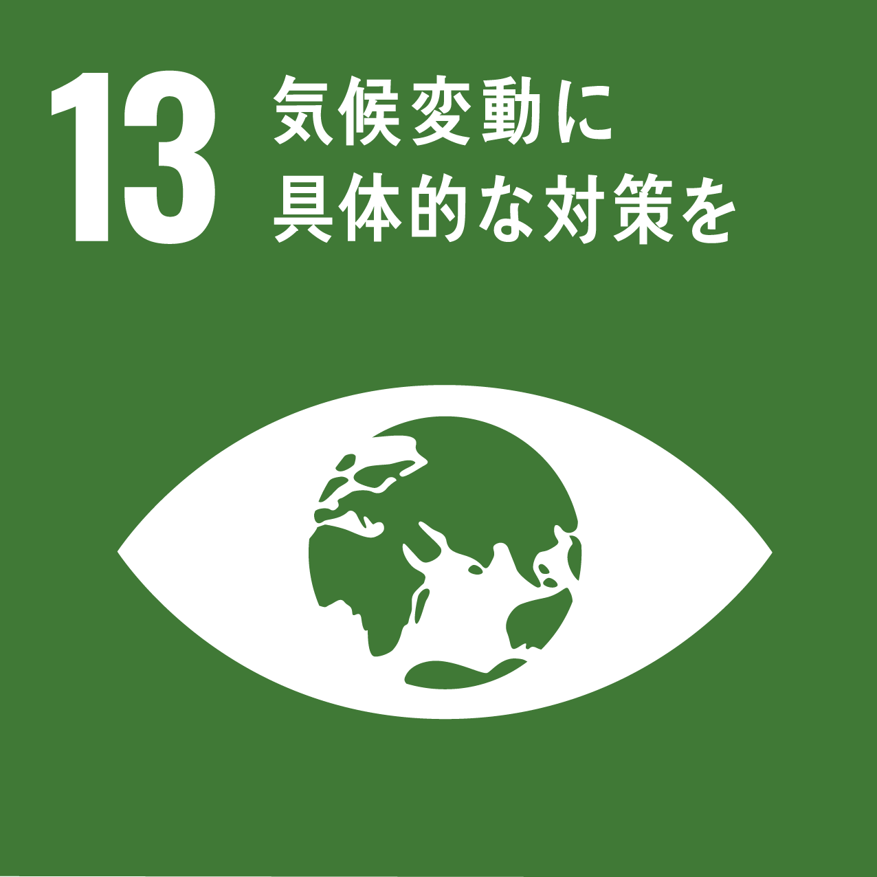 SDGs-13_気候変動に具体的な対策を